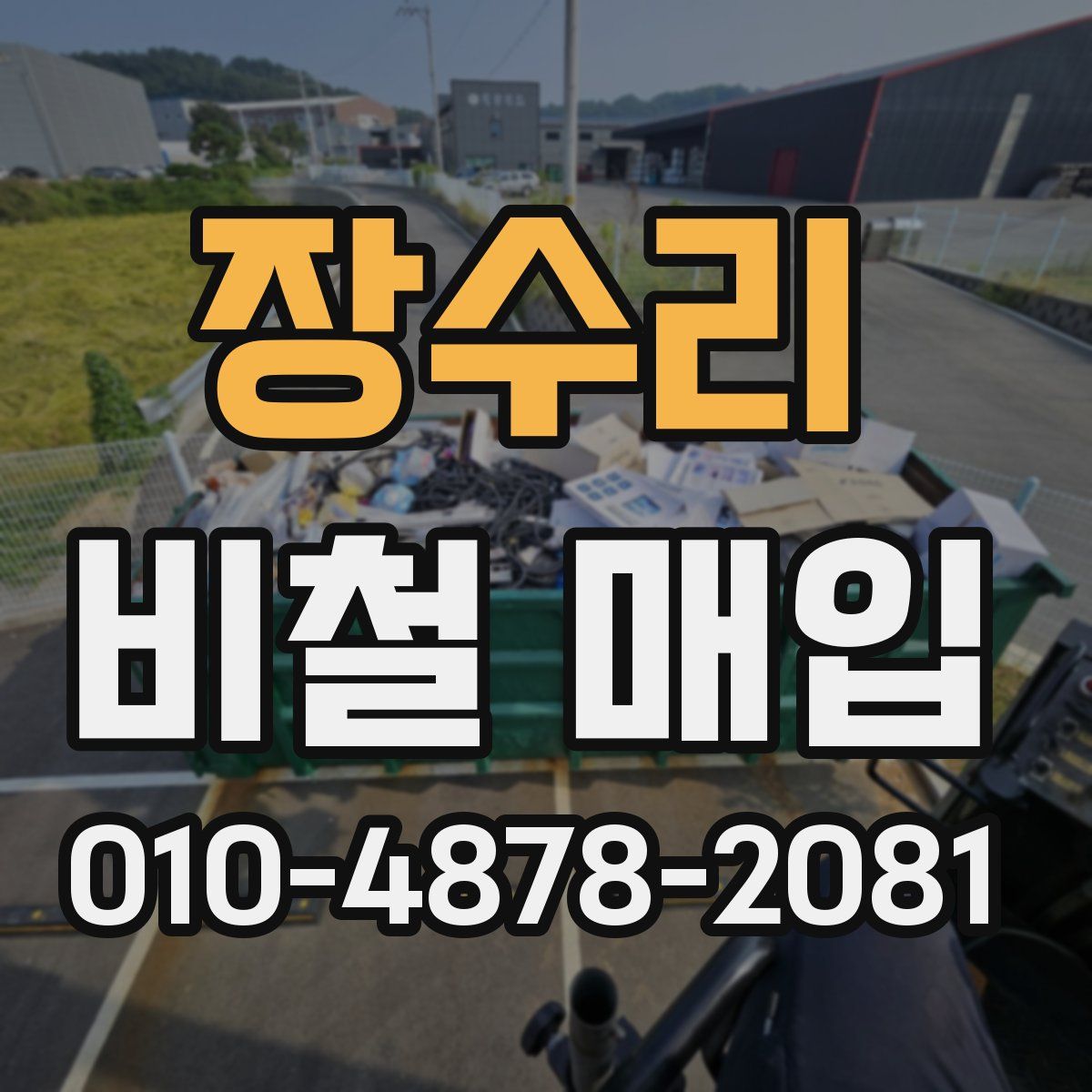장수리 비철 매입