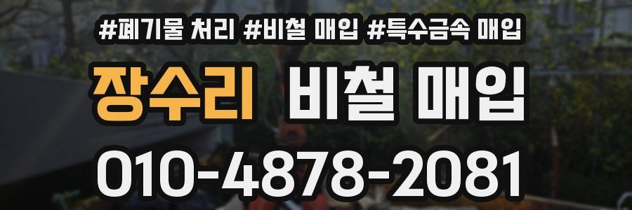 장수리 비철 매입
