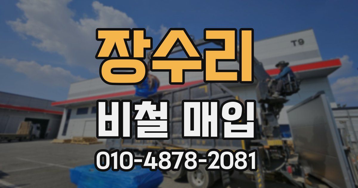 장수리 비철 매입