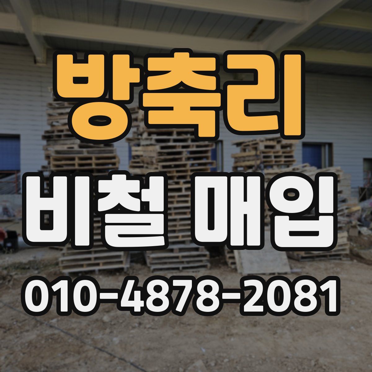 방축리 비철 매입