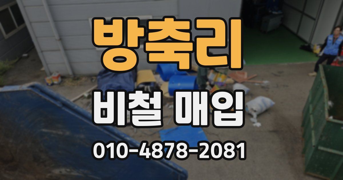 방축리 비철 매입