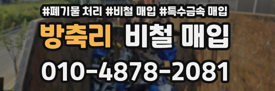 방축리 비철 매입