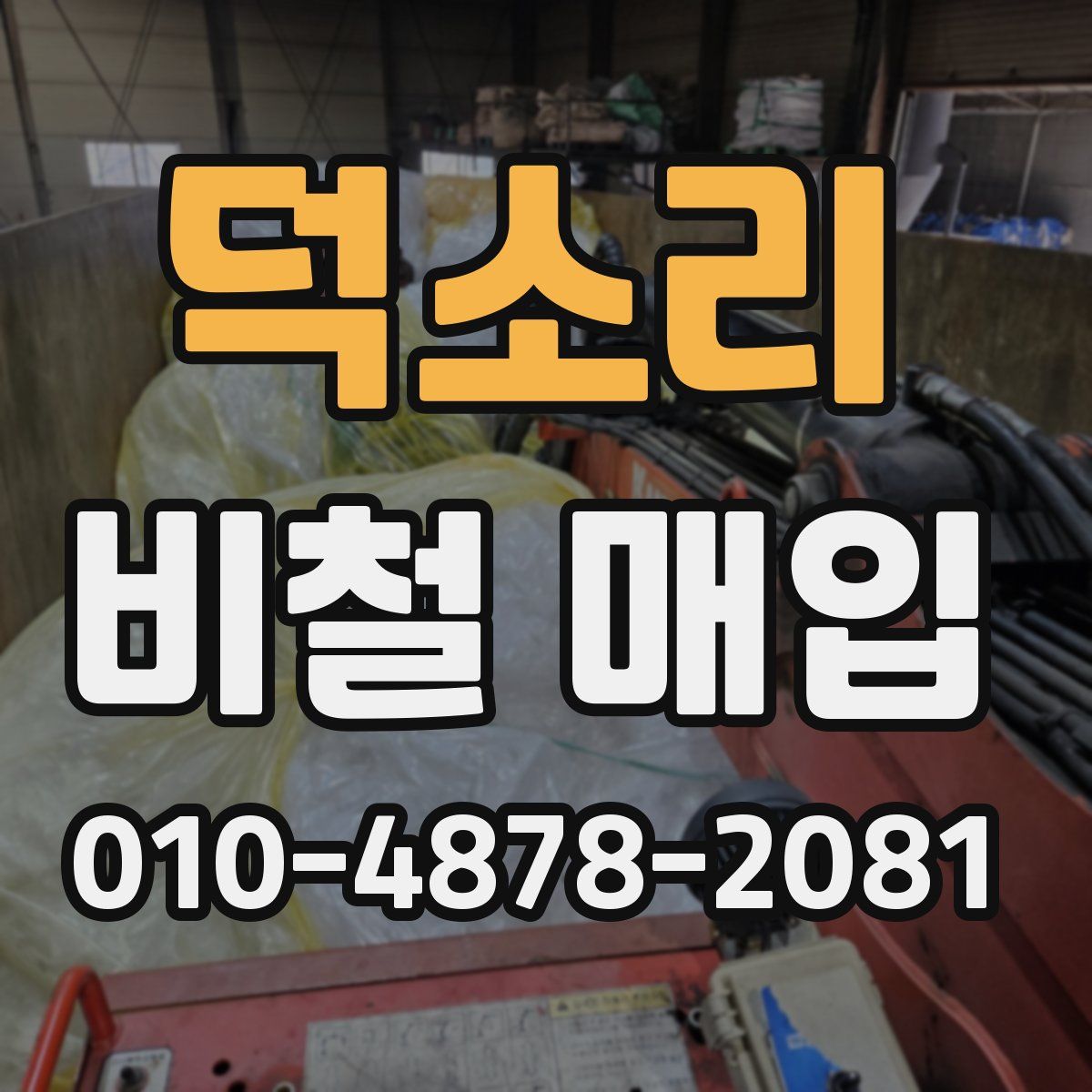 덕소리 비철 매입