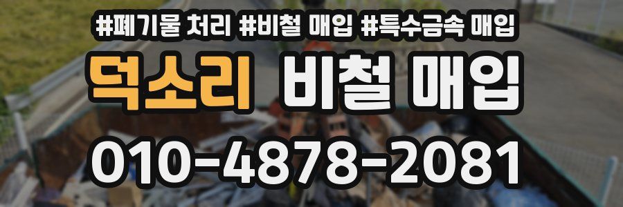 덕소리 비철 매입