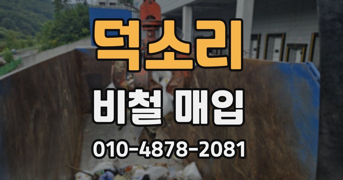 덕소리 비철 매입
