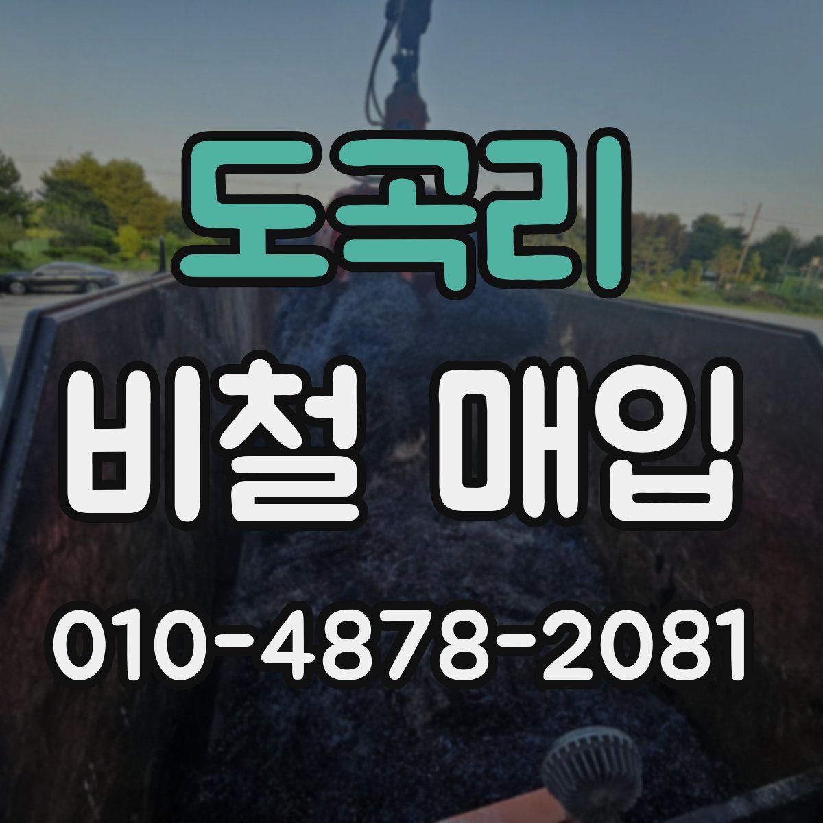 도곡리 비철 매입