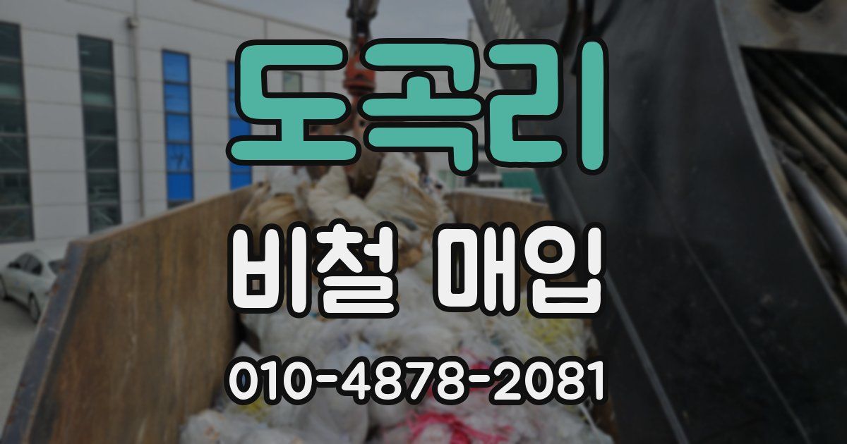 도곡리 비철 매입