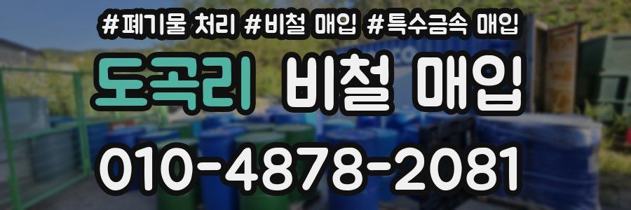 도곡리 비철 매입