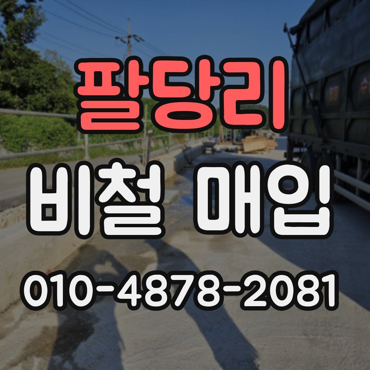 팔당리 비철 매입