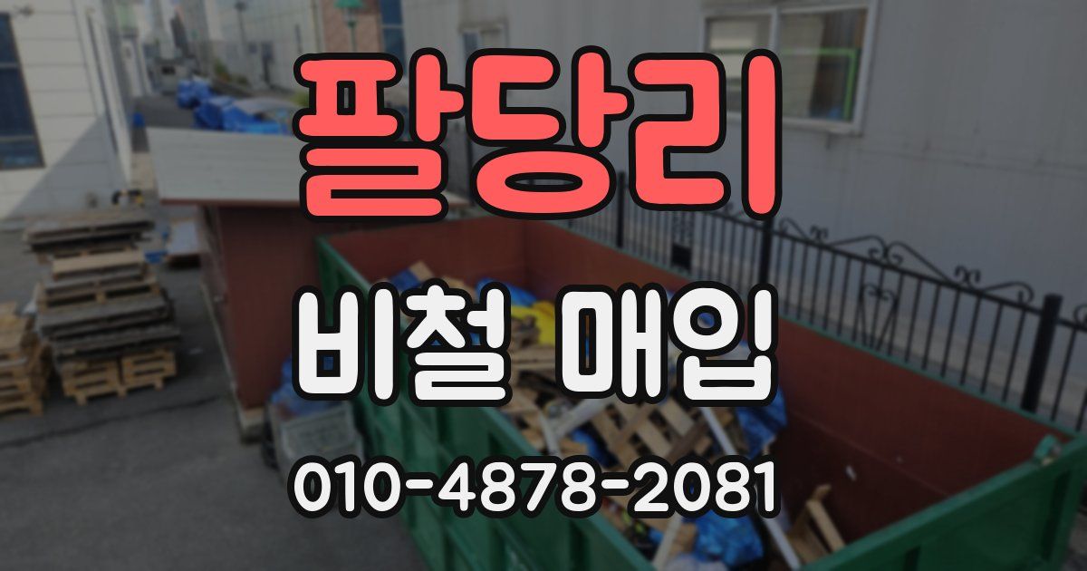 팔당리 비철 매입