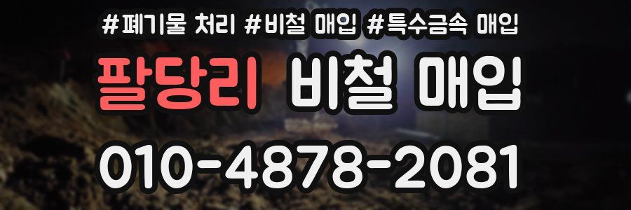 팔당리 비철 매입