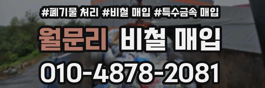 월문리 비철 매입