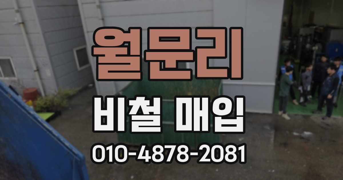 월문리 비철 매입