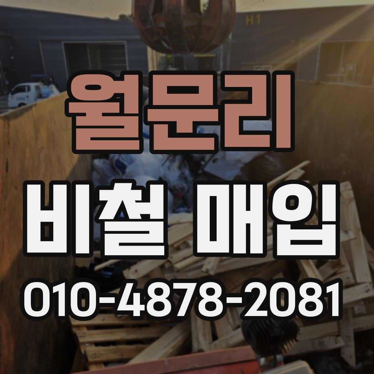 월문리 비철 매입