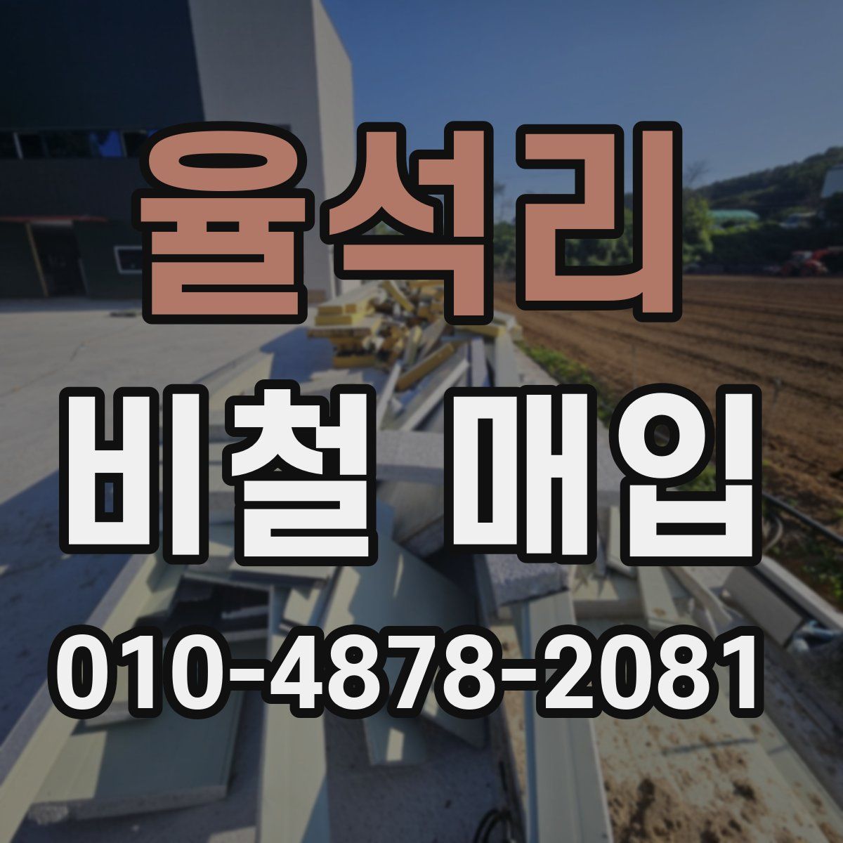 율석리 비철 매입