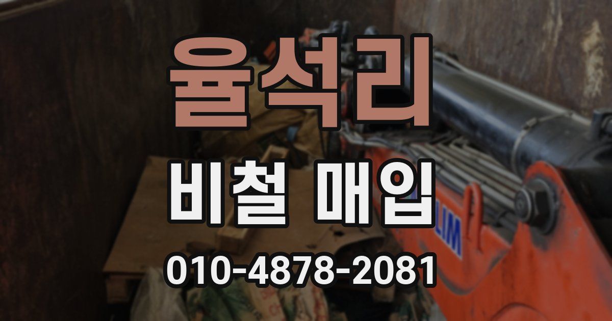 율석리 비철 매입