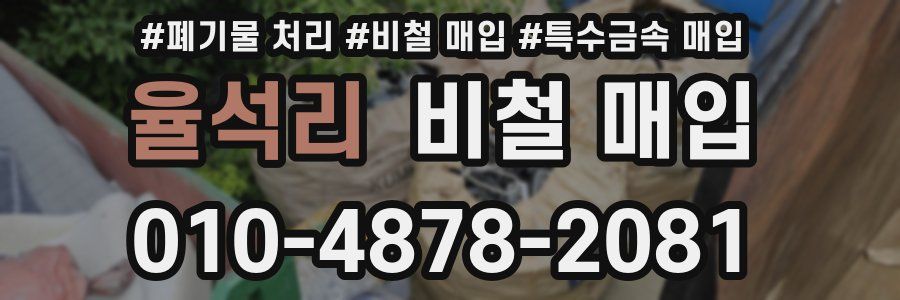 율석리 비철 매입