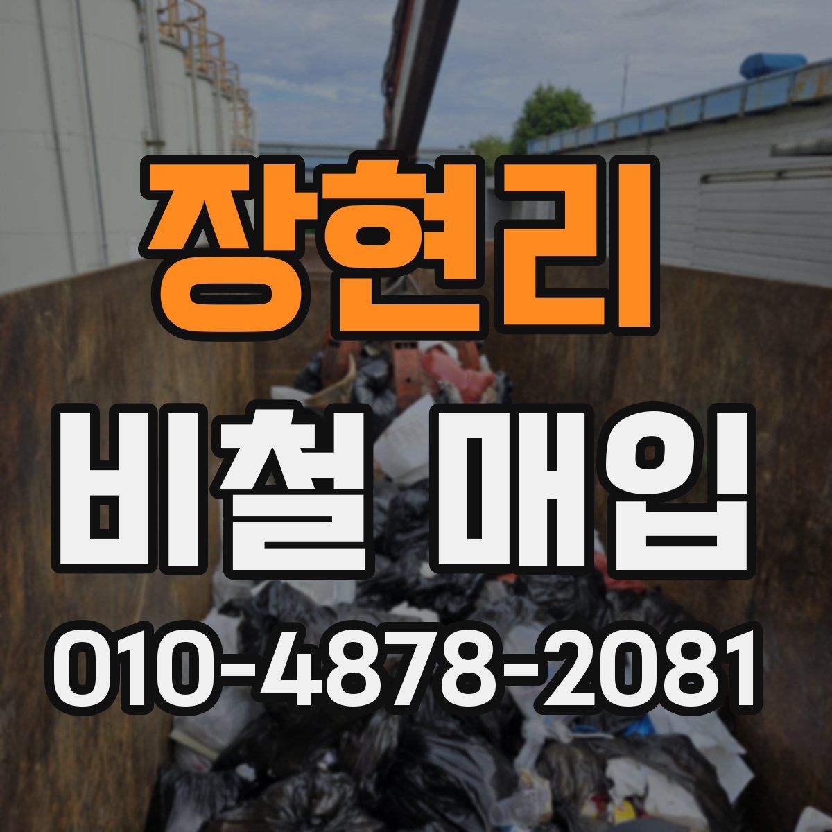 장현리 비철 매입