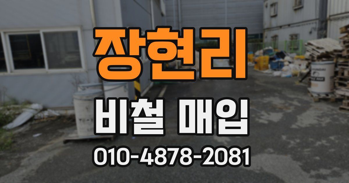 장현리 비철 매입