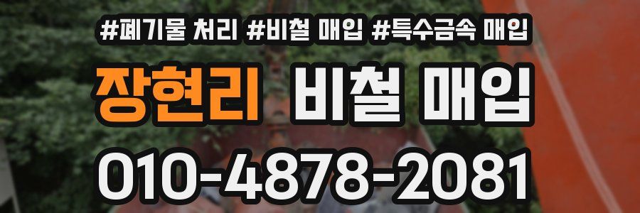 장현리 비철 매입