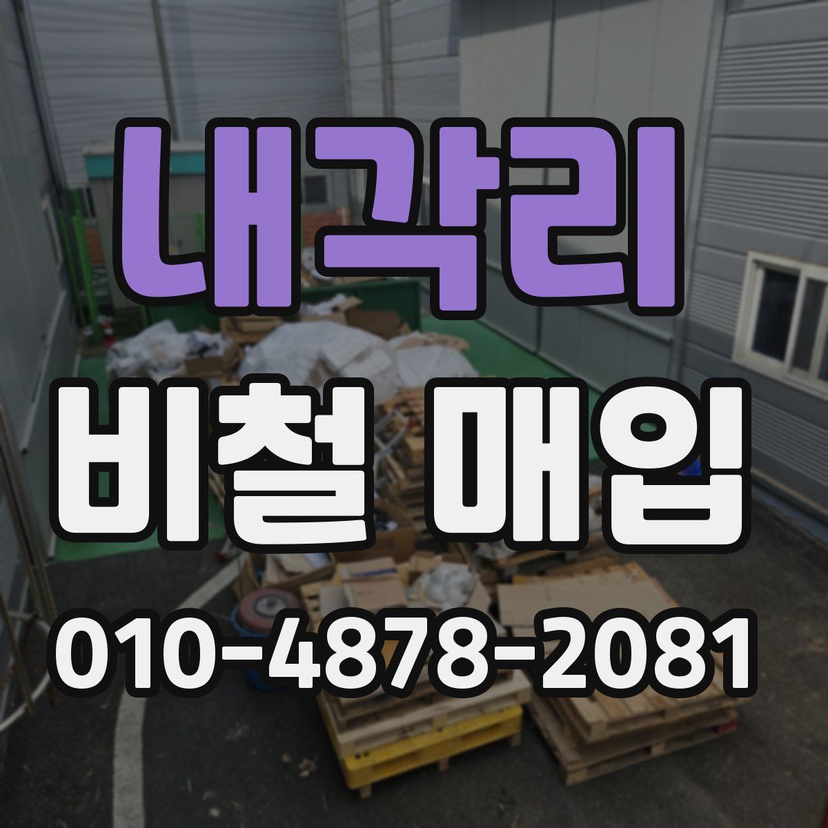 내각리 비철 매입