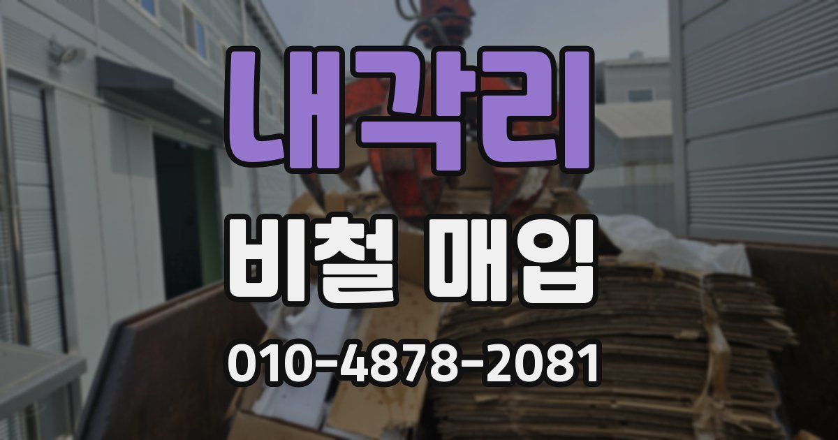 내각리 비철 매입