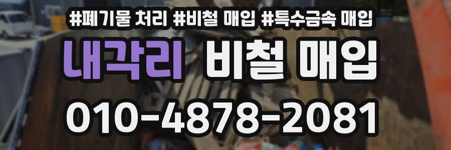 내각리 비철 매입