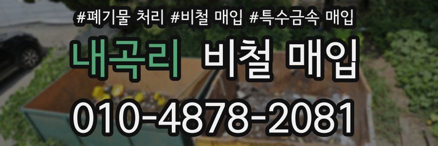 내곡리 비철 매입