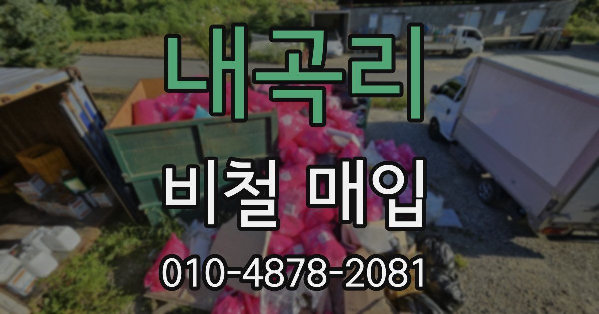 내곡리 비철 매입