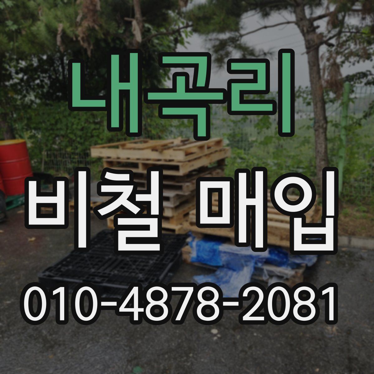 내곡리 비철 매입
