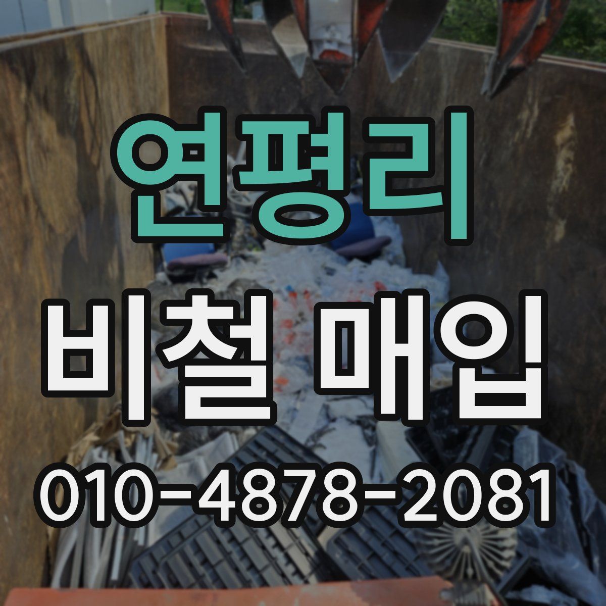 연평리 비철 매입
