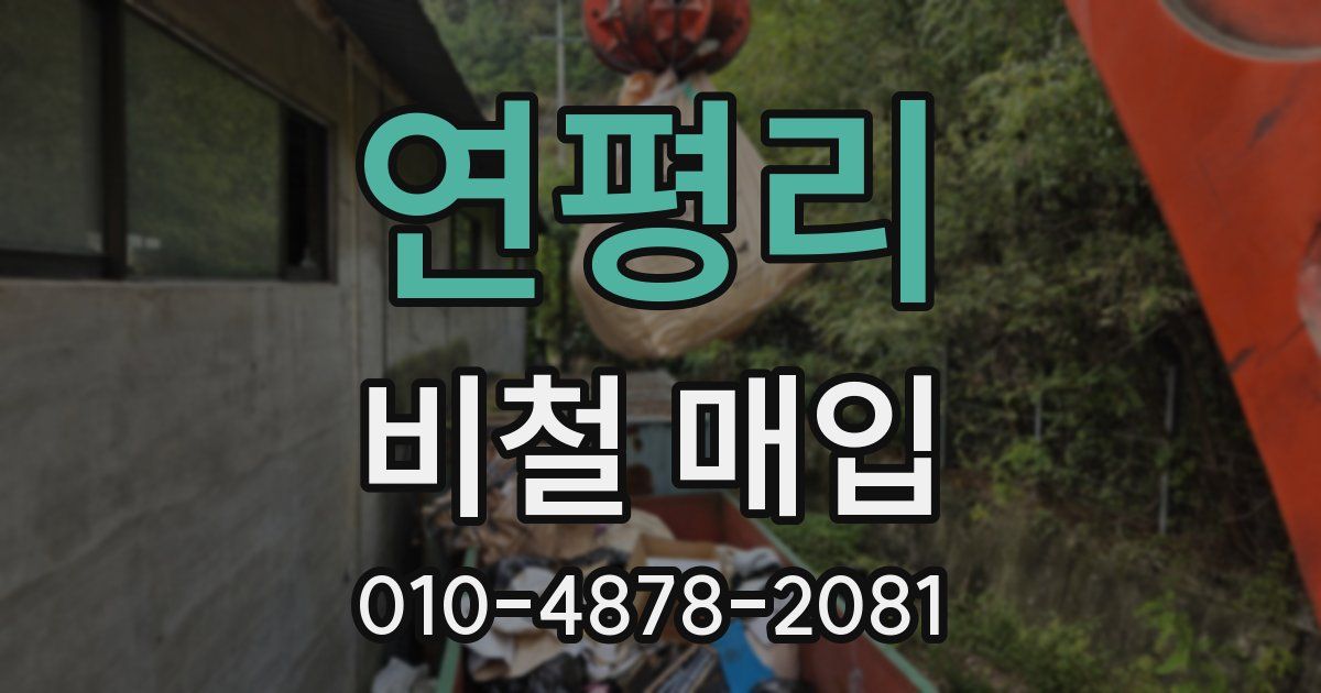 연평리 비철 매입