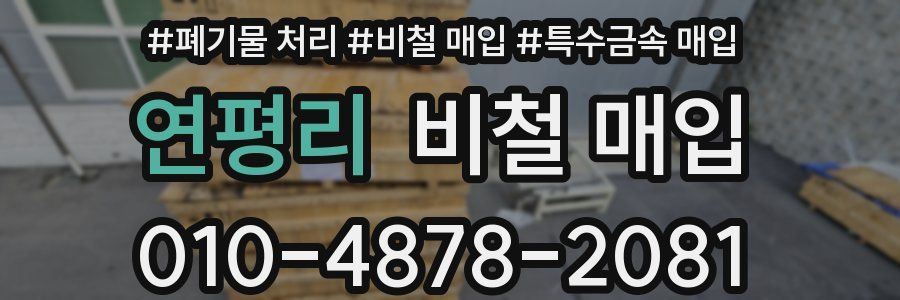 연평리 비철 매입