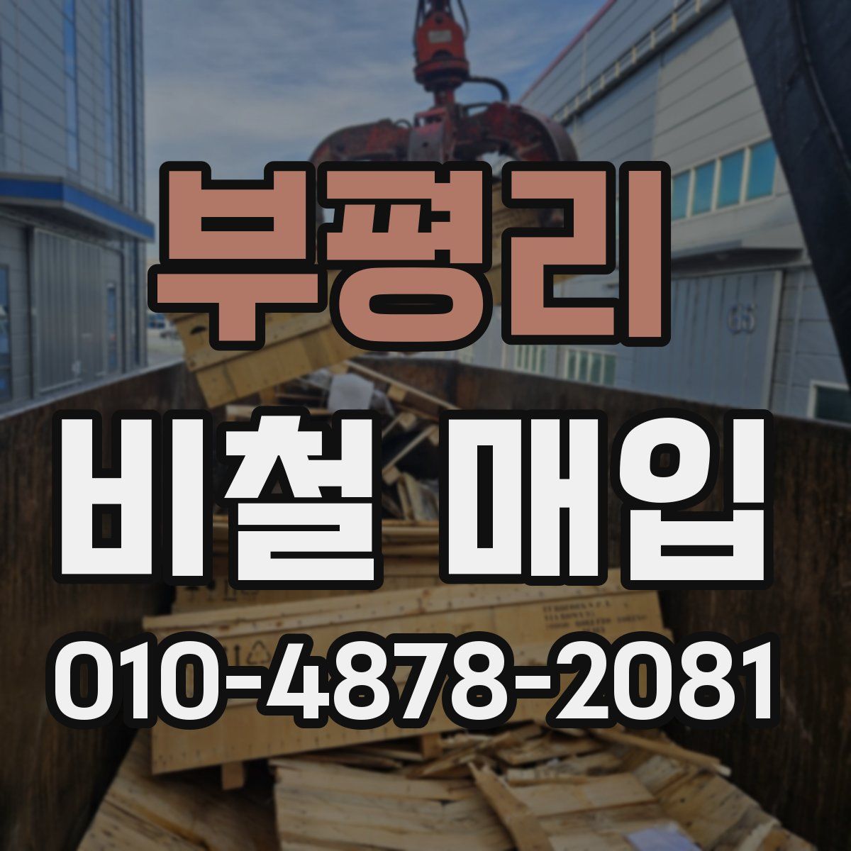부평리 비철 매입