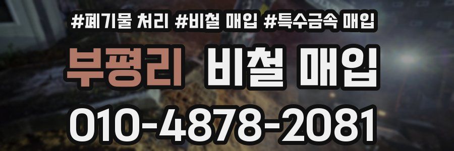부평리 비철 매입
