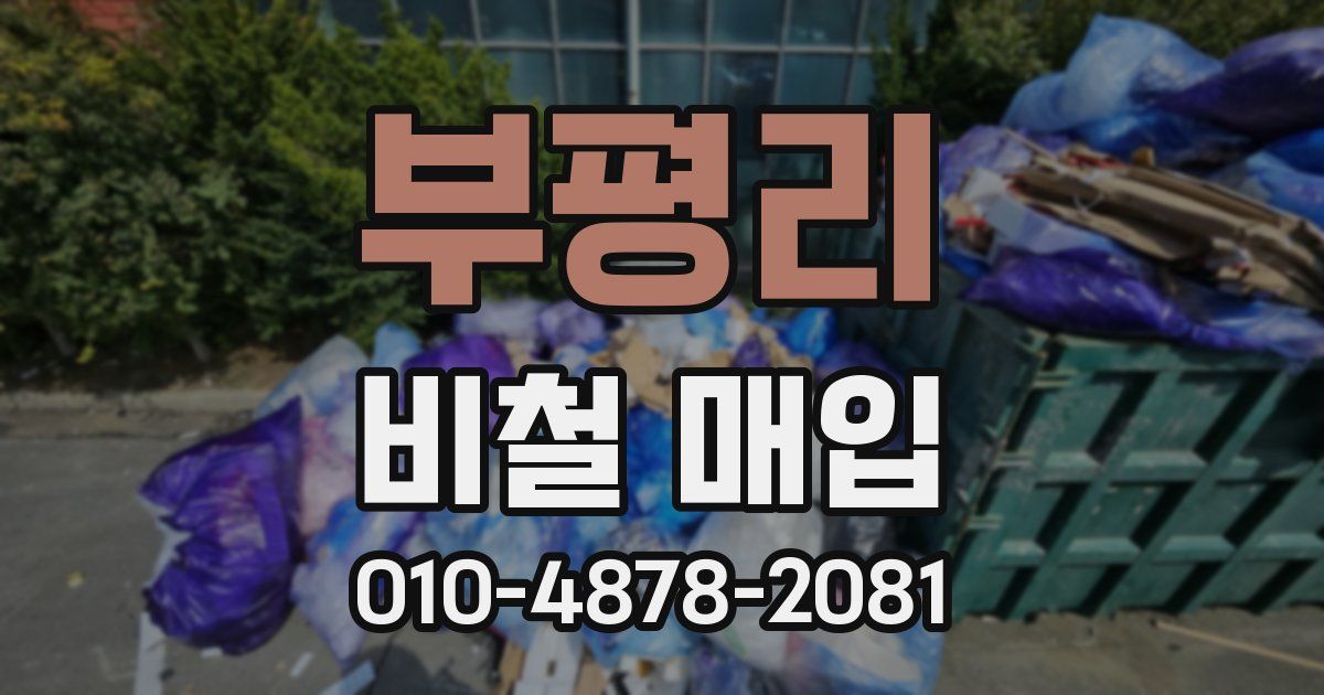 부평리 비철 매입