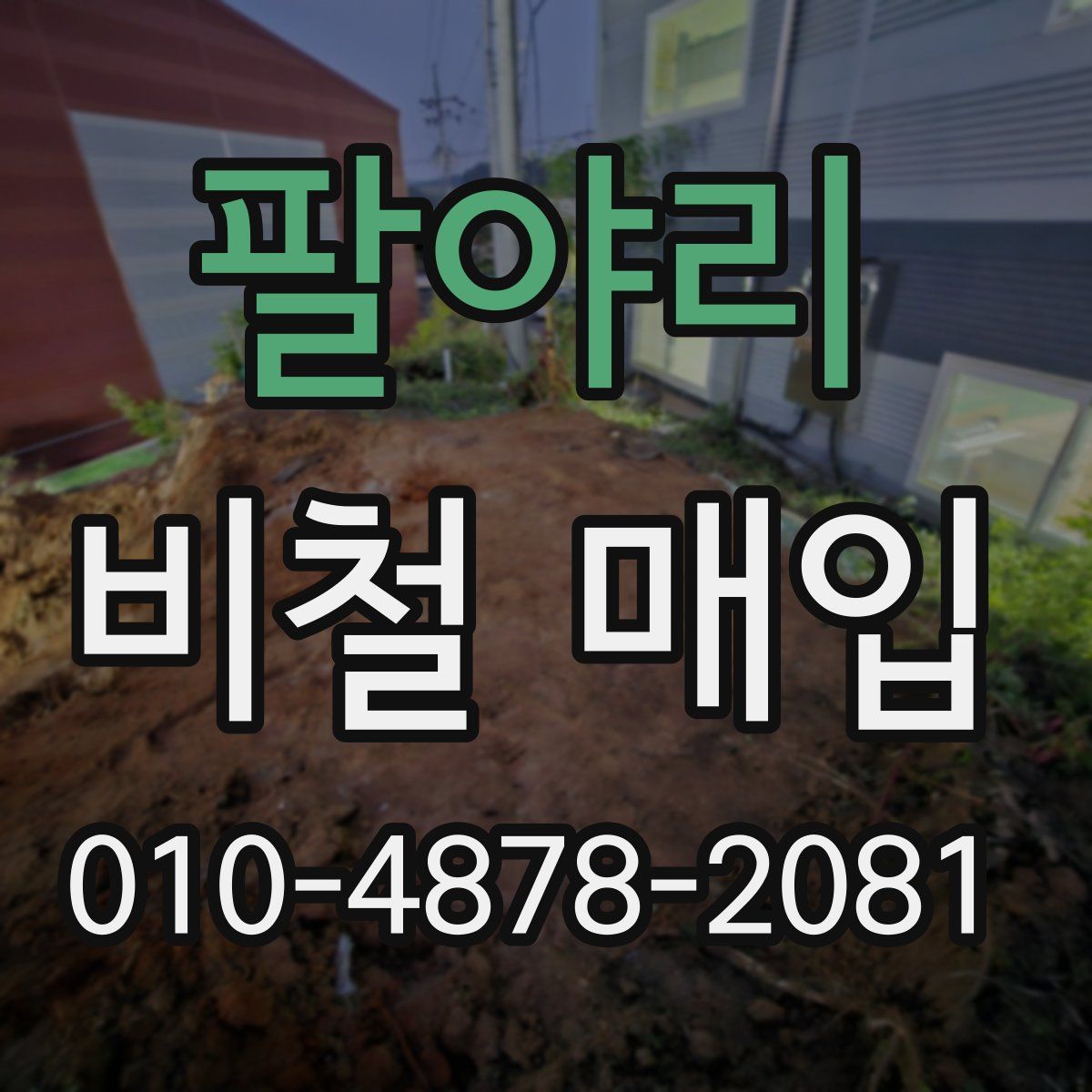 팔야리 비철 매입