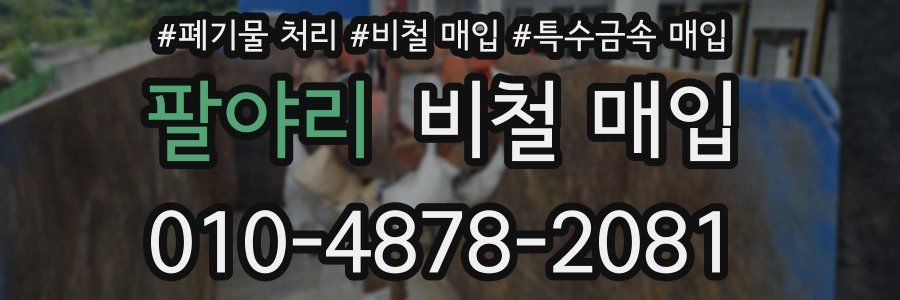 팔야리 비철 매입