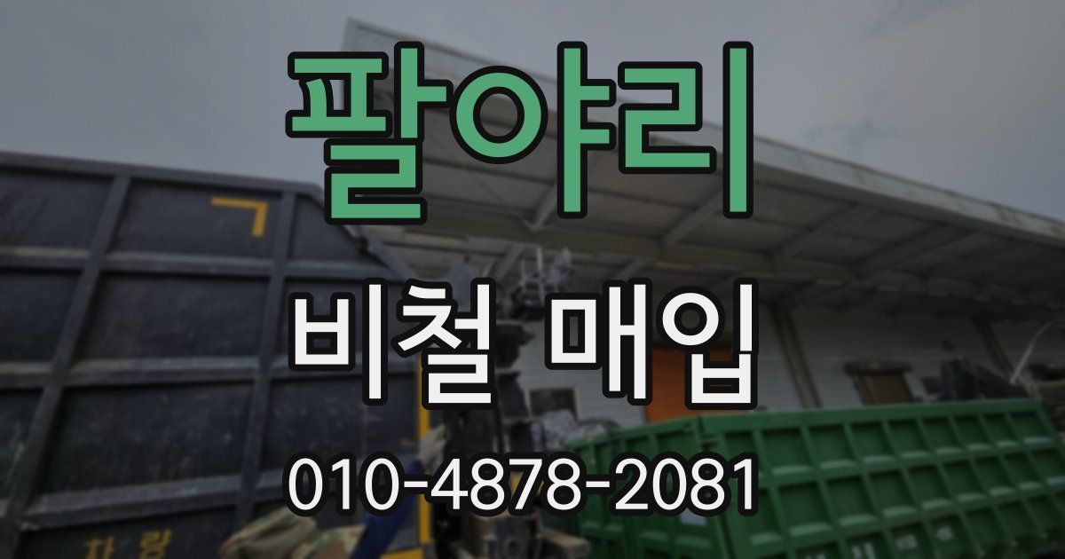 팔야리 비철 매입