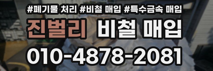 진벌리 비철 매입