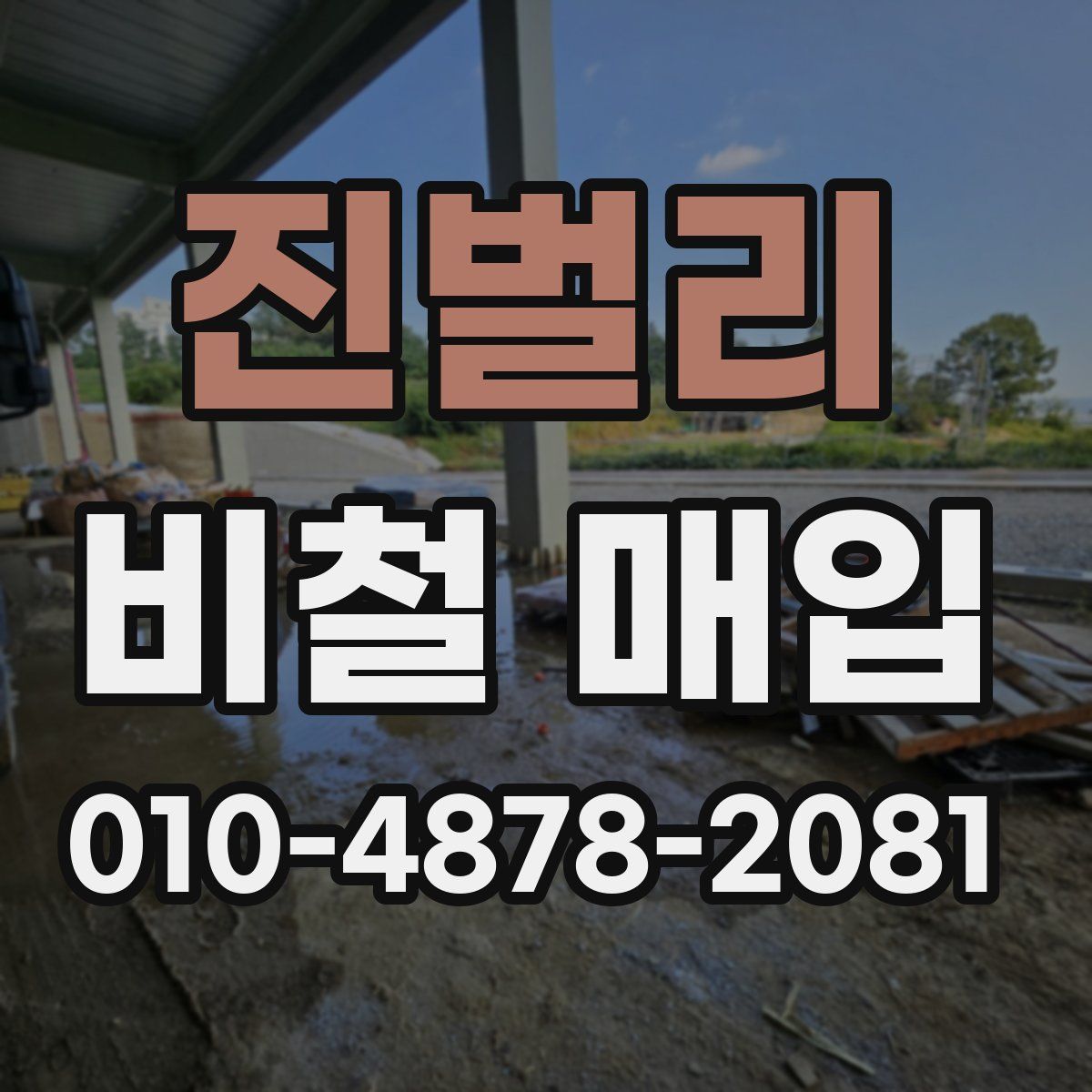 진벌리 비철 매입