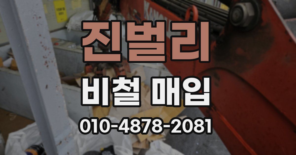 진벌리 비철 매입