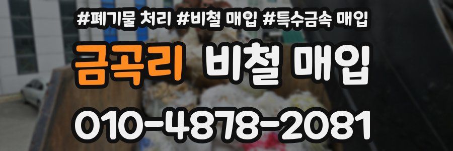 금곡리 비철 매입