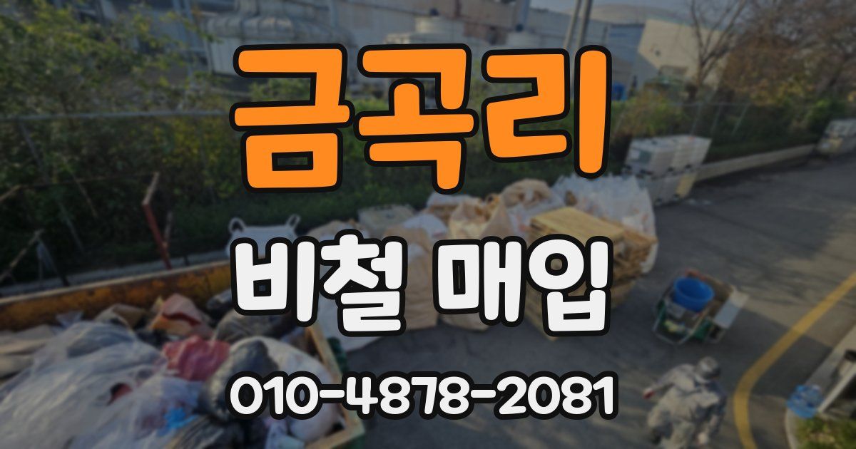 금곡리 비철 매입