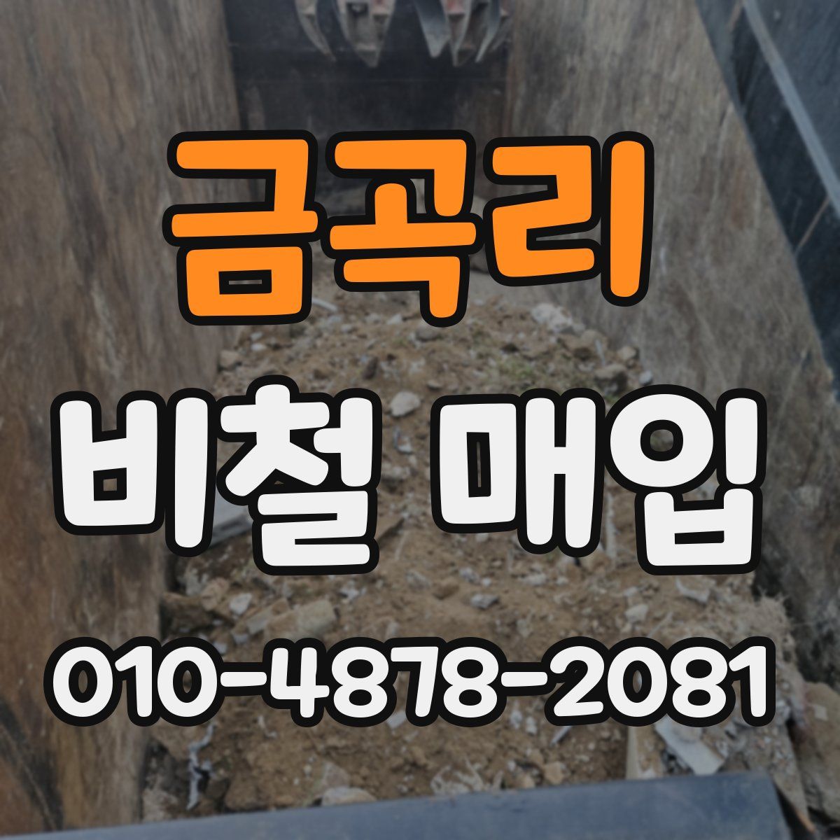 금곡리 비철 매입