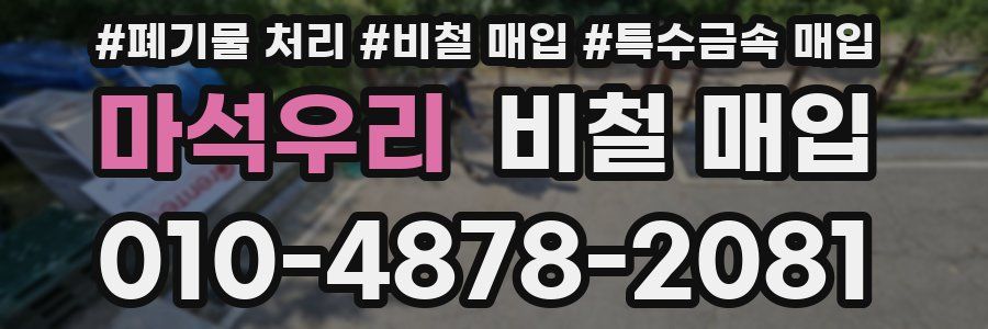 마석우리 비철 매입