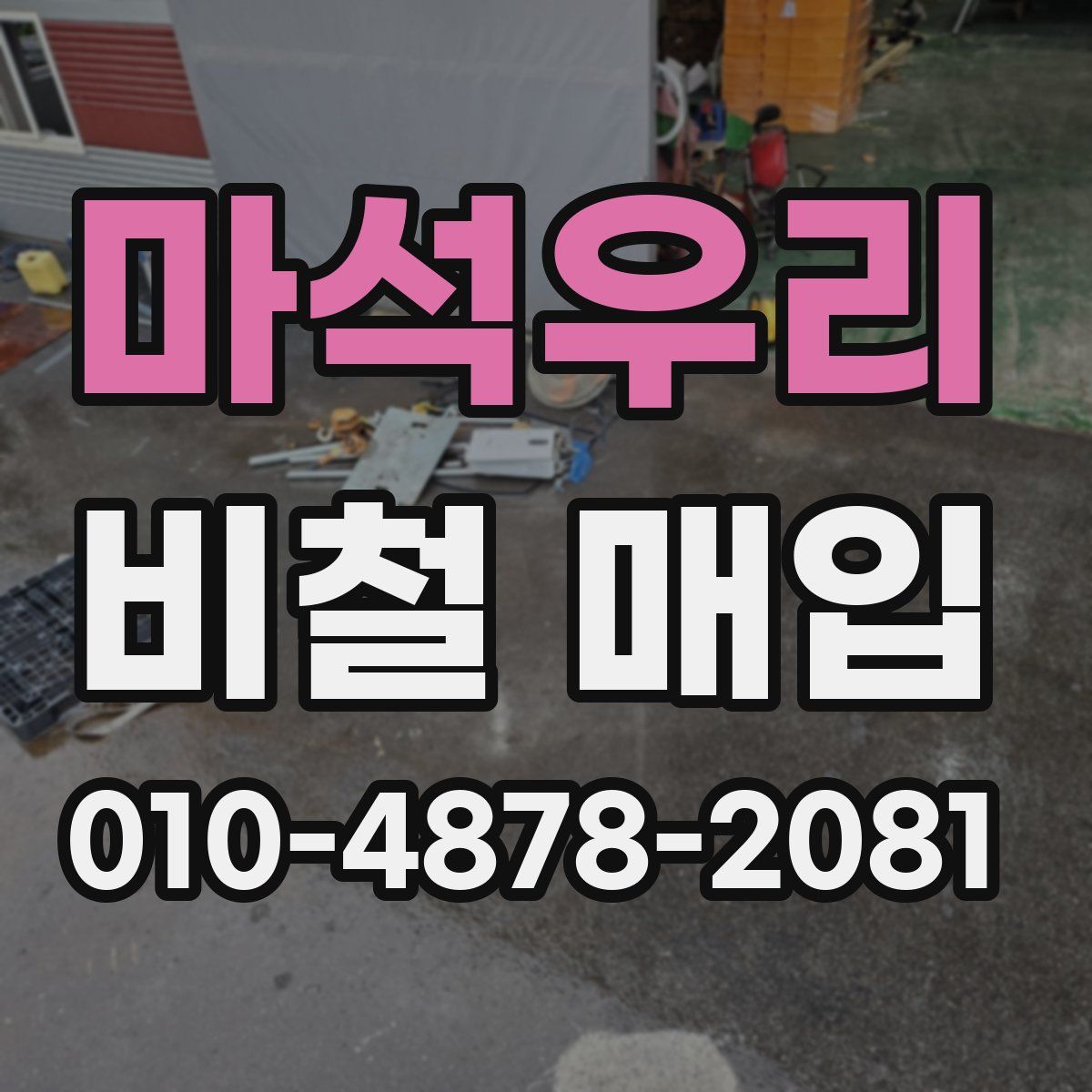 마석우리 비철 매입