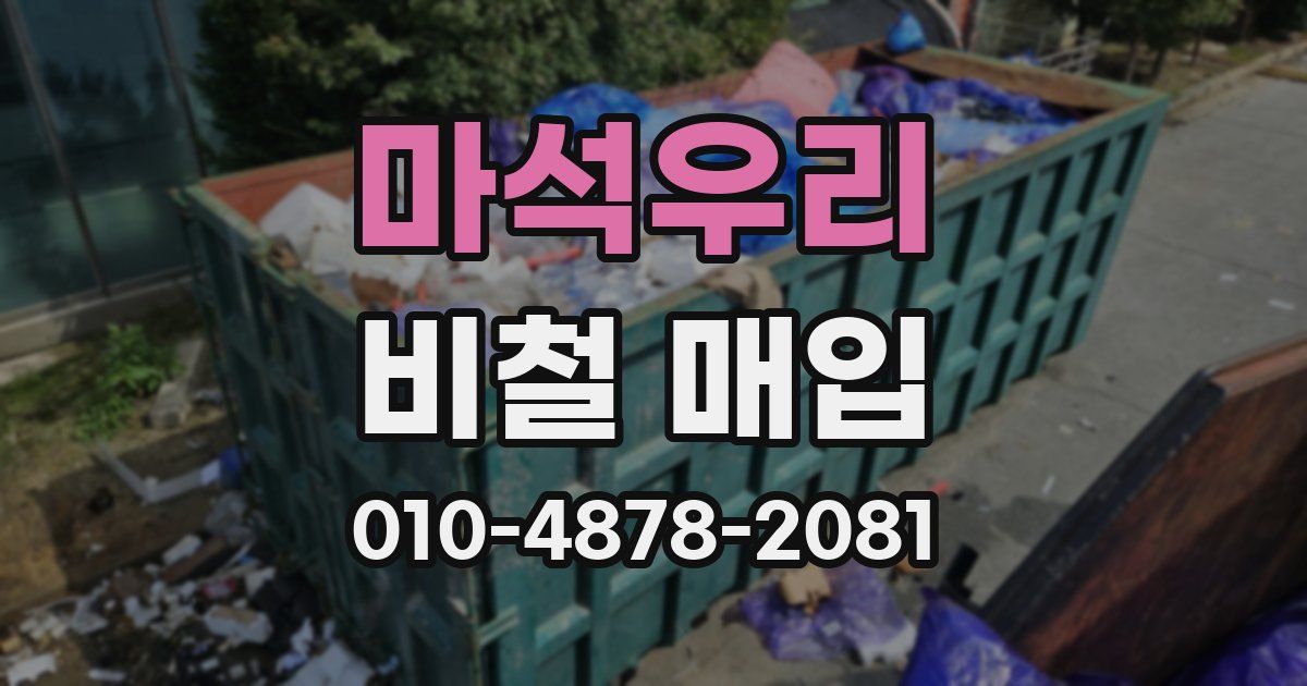 마석우리 비철 매입