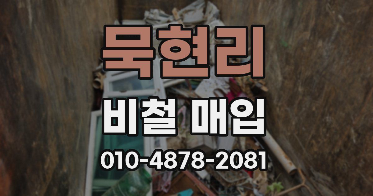 묵현리 비철 매입