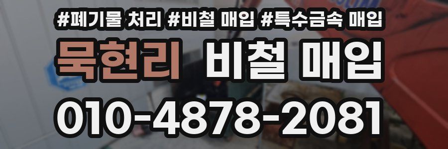 묵현리 비철 매입